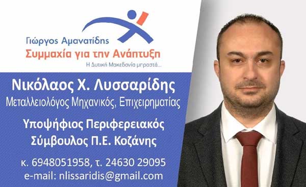 Το προεκλογικό σποτ του Νίκου Λυσσαρίδη: Ένας έμπειρος άνθρωπος στα ενεργειακά θέματα