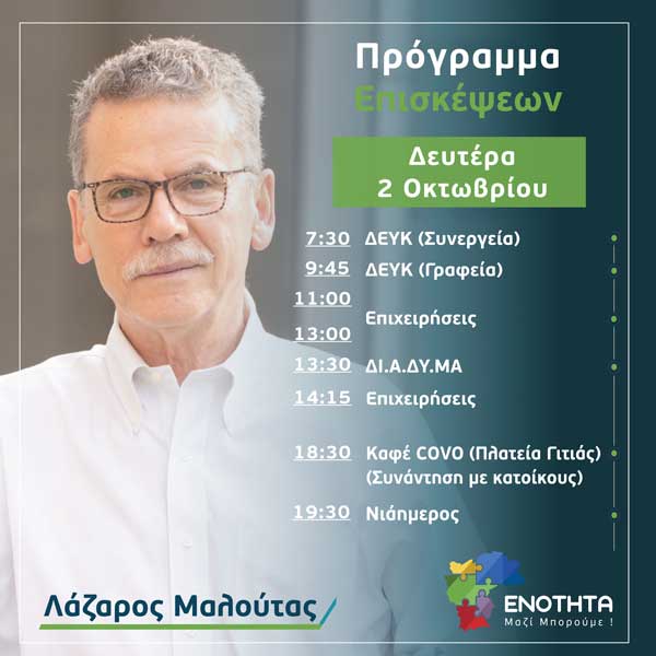 Ο Λάζαρος Μαλούτας συναντά τους πολίτες – Το σημερινό πρόγραμμα επισκέψεων
