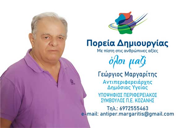Γεώργιος Μαργαρίτης: “Ζητώ τη στήριξή σας, για μια πορεία δημιουργίας”