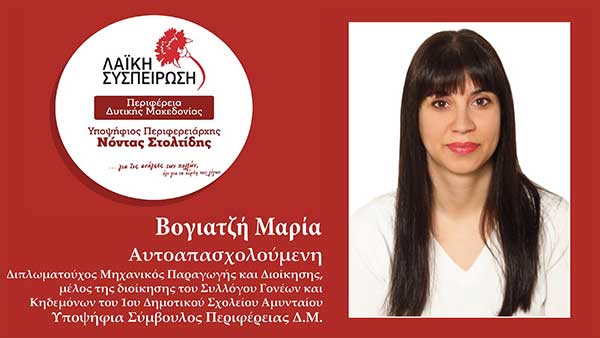 Βογιατζή Μαρία: Μπορούμε να κάνουμε την διαφορά. Ρίχνουμε περισσότερα γαρύφαλλα μέσα στις κάλπες!