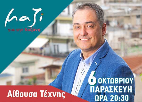 Κεντρική ομιλία του συνδυασμού “Μαζί για την Κοζάνη” την Παρασκευή 6 Οκτωβρίου