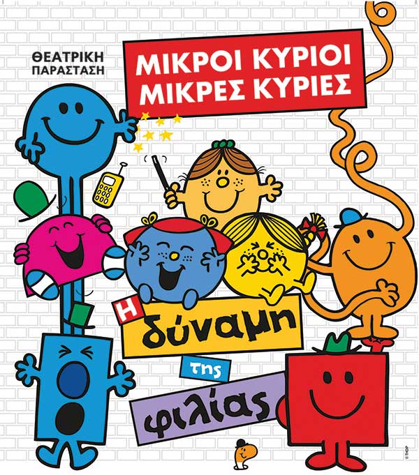 Η θεατρική παράσταση “Μικροί κύριοι – Μικρές κυρίες: Η δύναμη της φιλίας” στην Κοζάνη το Σάββατο 4 Νοεμβρίου 2023