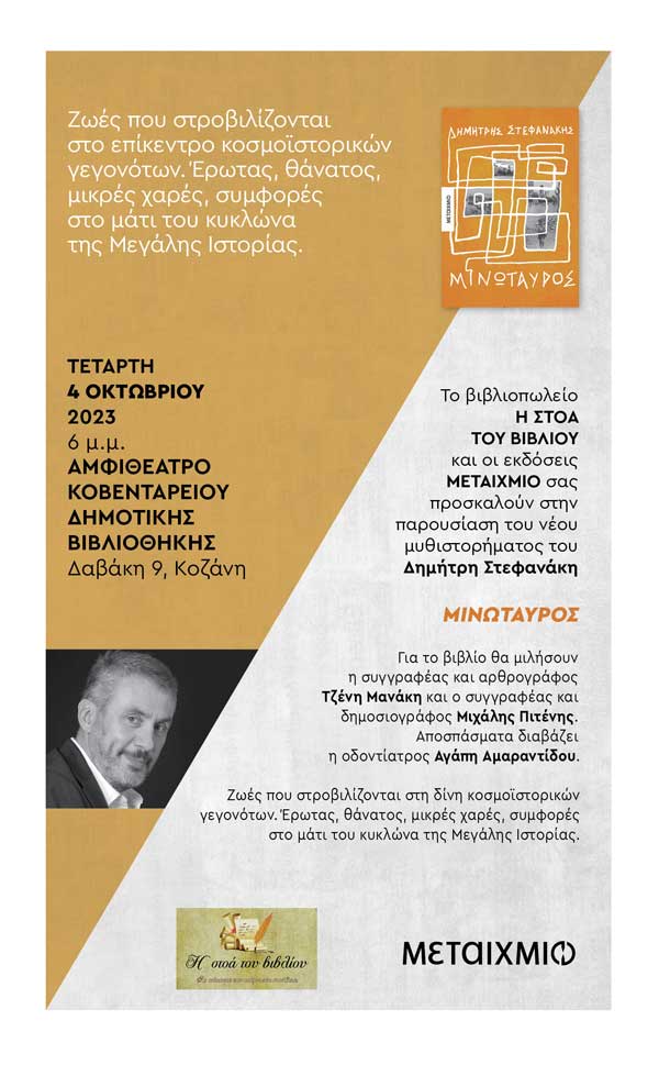 Παρουσίαση του βιβλίου “Μινώταυρος” την Τετάρτη 4 Οκτωβρίου στο Αμφιθέατρο της Κοβενταρείου Δημοτικής Βιβλιοθήκης