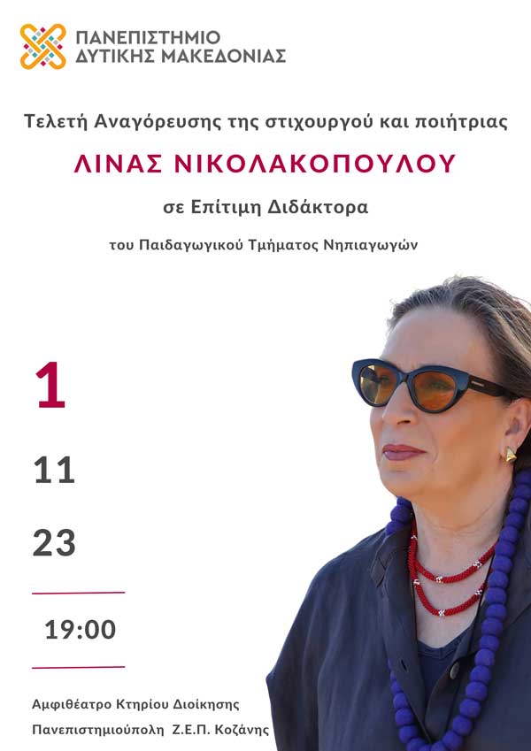 Παιδαγωγικό Τμήμα Νηπιαγωγών Πανεπιστημίου Δυτικής Μακεδονίας | Τελετή Αναγόρευσης της Λίνας Νικολακοπούλου σε Επίτιμη Διδάκτορα