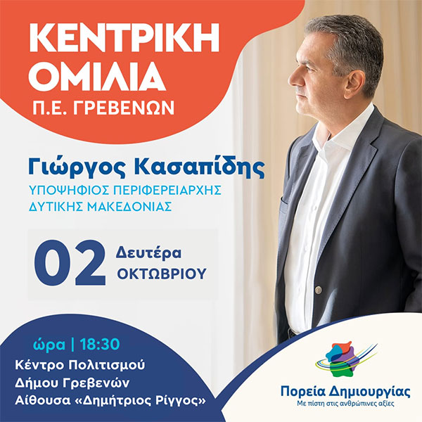 Κεντρική ομιλία του Περιφερειάρχη Δυτικής Μακεδονίας και εκ νέου υποψήφιου Γιώργου Κασαπίδη στα Γρεβενά