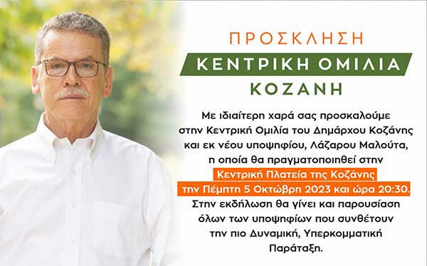 «Ενότητα»: Η κεντρική ομιλία του Λάζαρου Μαλούτα την Πέμπτη 5 Οκτώβρη, στις 20:30, στην κεντρική πλατεία Κοζάνης