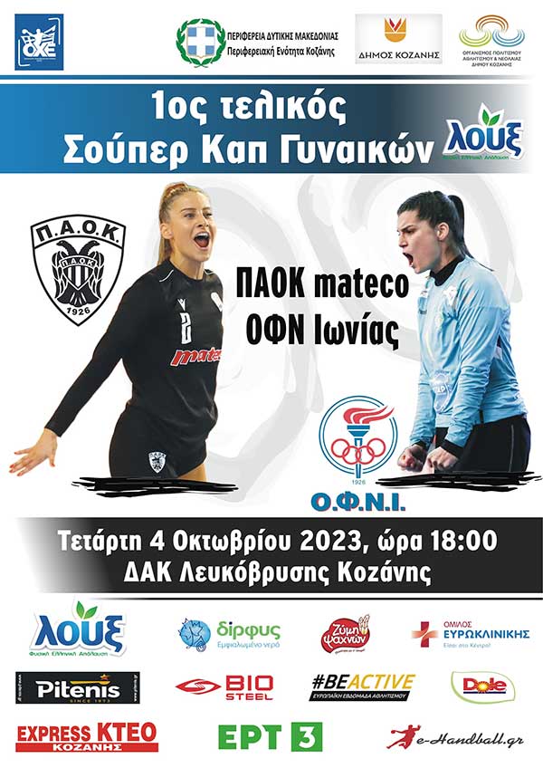 1oς τελικός Σούπερ Καπ Χάντμπολ Γυναικών