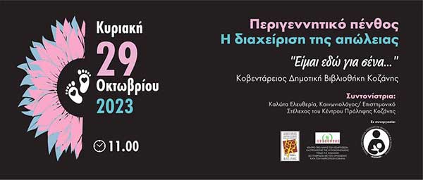 Βιωματική συνάντηση με τίτλο “Περιγεννητικό πένθος: Η διαχείριση της απώλειας”