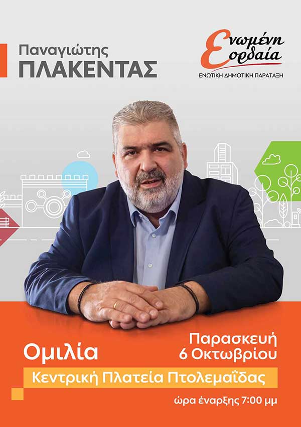 Την Παρασκευή στην κεντρική πλατεία της Πτολεμαΐδας η προεκλογική ομιλία του Παναγιώτη Πλακεντά