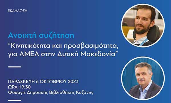 “Πορεία Δημιουργίας” – Ανοιχτή συζήτηση: Κινητικότητα και προσβασιμότητα για ΑΜΕΑ στην Δυτική Μακεδονία!