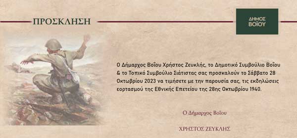 Πρόσκληση εορτασμού εθνικής επετείου 28ης Οκτωβρίου 1940 στο δήμο Βοΐου