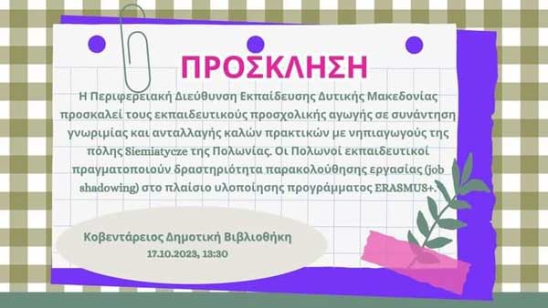 Η Περιφερειακή Διεύθυνση Εκπαίδευσης Δυτικής Μακεδονίας, την Τρίτη 17/10, προσκαλεί τους εκπαιδευτικούς προσχολικής αγωγής σε συνάντηση γνωριμίας και ανταλλαγής καλών πρακτικών με νηπιαγωγούς της πόλης Siemiatycze της Πολωνίας