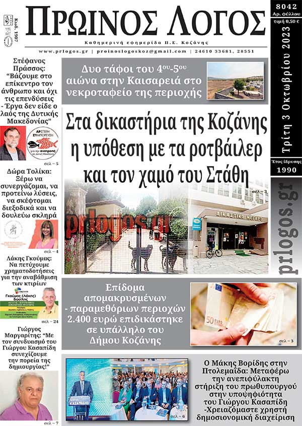 Πρωτοσέλιδο 03-10-2023