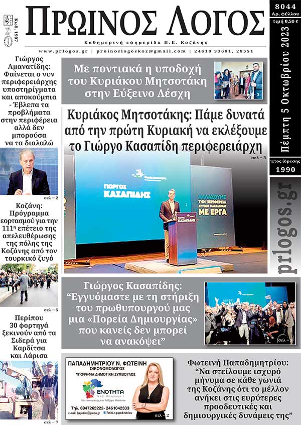 Πρωτοσέλιδο 05-10-2023