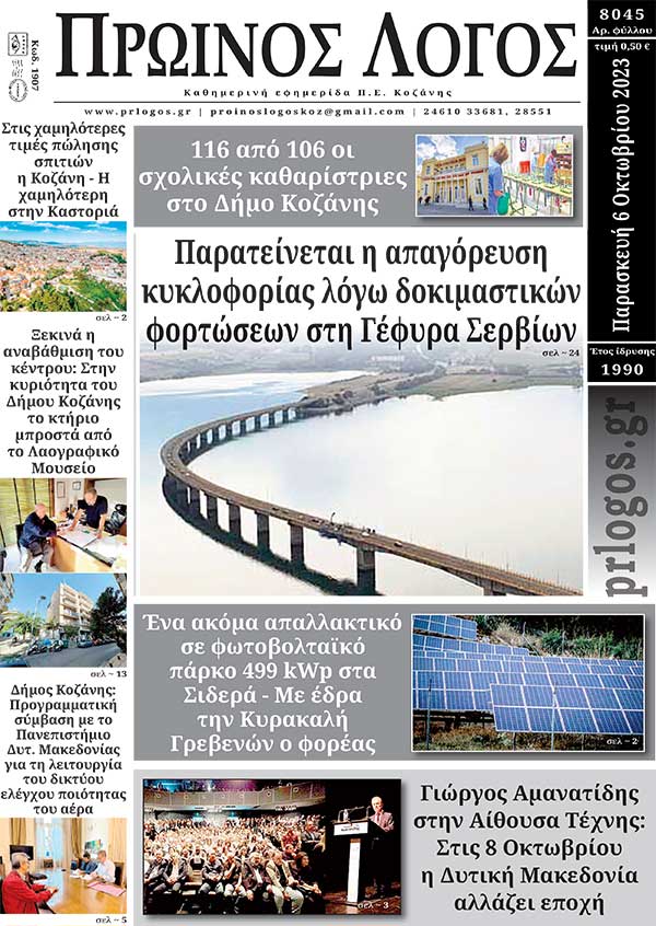 Πρωτοσέλιδο 06-10-2023