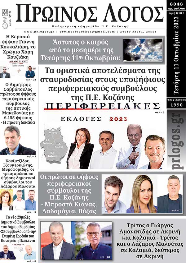 Πρωτοσέλιδο 11-10-2023
