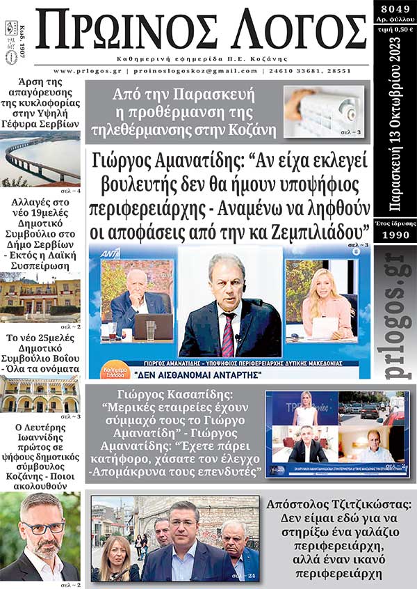Πρωτοσέλιδο 13-10-2023