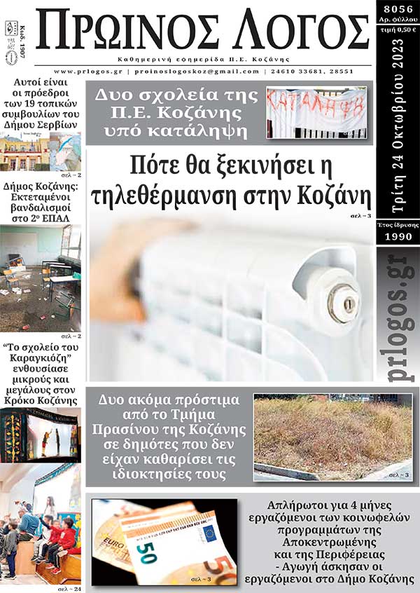Πρωτοσέλιδο 24-10-2023