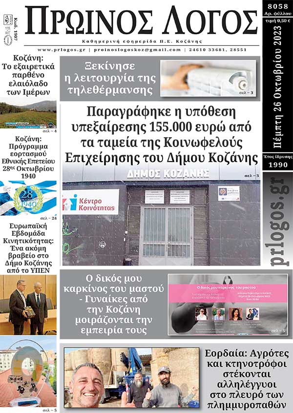 Πρωτοσέλιδο 26-10-2023