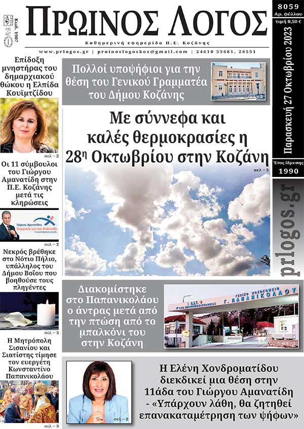 Πρωτοσέλιδο 27-10-2023