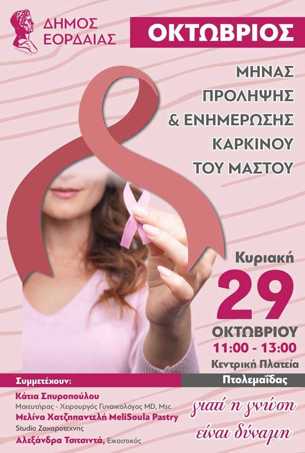 Εκδήλωση την Κυριακή 29 Οκτώβρη στην κεντρική πλατεία Πτολεμαΐδας