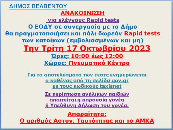 Rapid tests στο Βελβεντό την Τρίτη 17 Οκτωβρίου