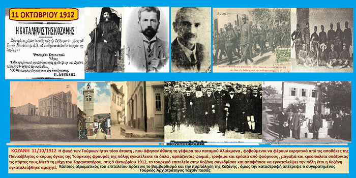 Φωτογραφίες των ημερών  (κολάζ) – Σταύρος π. Καπλάνογλου – 10 & 11 Οκτωβρίου 1912 Απελευθέρωση των Σερβίων και της  Κοζάνης