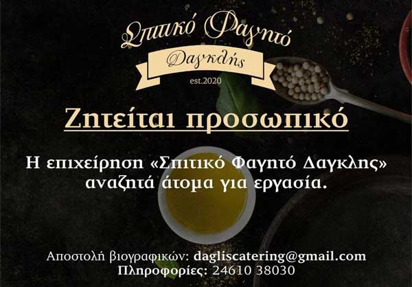 Η επιχείρηση “Σπιτικό φαγητό Δαγκλής” αναζητά άτομα για εργασία