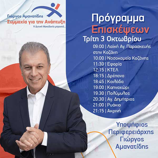 Γιώργος Αμανατίδης, “Συμμαχία για την Ανάπτυξη” – Το πρόγραμμα επισκέψεων/συναντήσεων για την Τρίτη 3-10