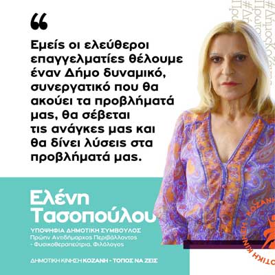 Ελένη Τασοπούλου: “Η αγορά της πόλης τα τελευταία χρόνια στενάζει”