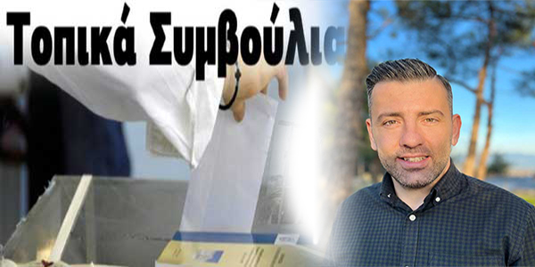 Το νέο 11μελές κοινοτικό συμβούλιο Κοζάνης -Πρόεδρος ο Θωμάς Αυλογιάρης