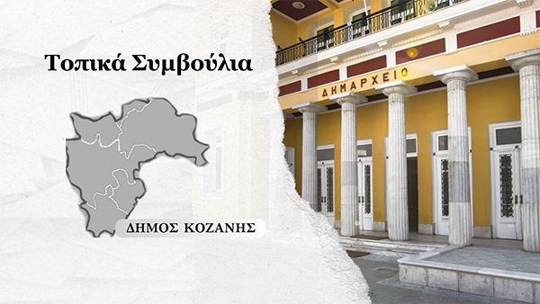 Τα τοπικά συμβούλια στο Δήμο Κοζάνης – Το εντεκαμελές της Κοζάνης και το πενταμελές του Κρόκου στο συνδυασμό του Γιάννη Κοκκαλιάρη
