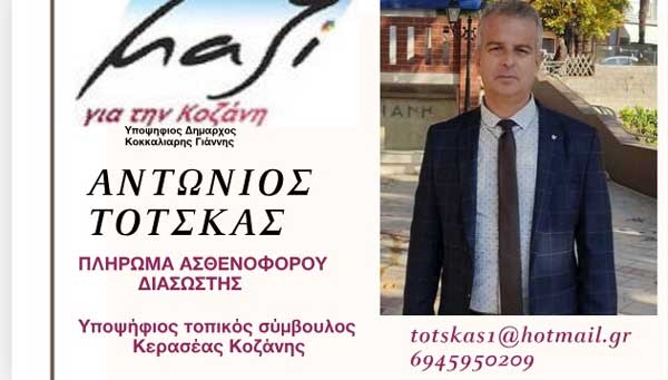 Ο Τότσκας Αντώνιος υποψήφιος στην τ.κ.Κερασιάς ,με τον συνδυασμό του Γιάννη Κοκκαλιάρη “Μαζί για την Κοζάνη”
