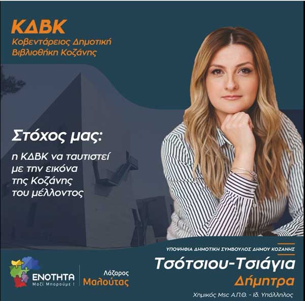 Δήμητρα Τσότσιου – Τσιάγια: Η ΚΔΒΚ να ταυτιστεί με το μέλλον της Κοζάνης