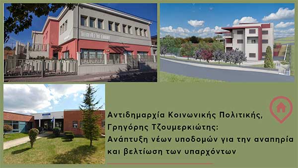 Αντιδημαρχία Κοινωνικής Πολιτικής, Γρηγόρης Τζουμερκιώτης: Ανάπτυξη νέων υποδομών για την αναπηρία και βελτίωση των υπαρχόντων