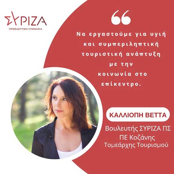 Καλλιόπη Βέττα: Να εργαστούμε για υγιή και συμπεριληπτική τουριστική ανάπτυξη​ με την κοινωνία στο επίκεντρο