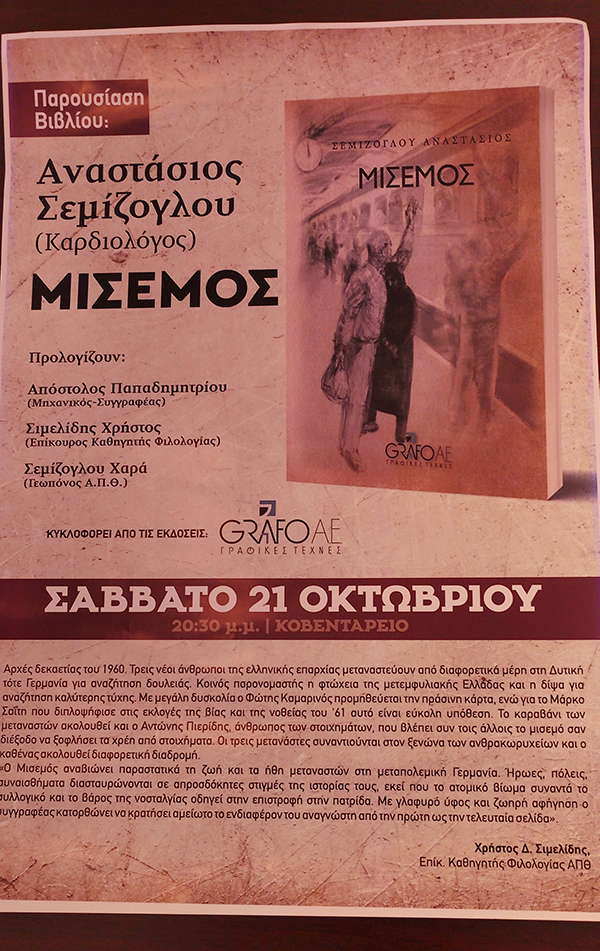 Παρουσίαση βιβλίου “Μισεμός”, του Αναστάσιου Σεμίζογλου, το Σάββατο 21 Οκτωβρίου