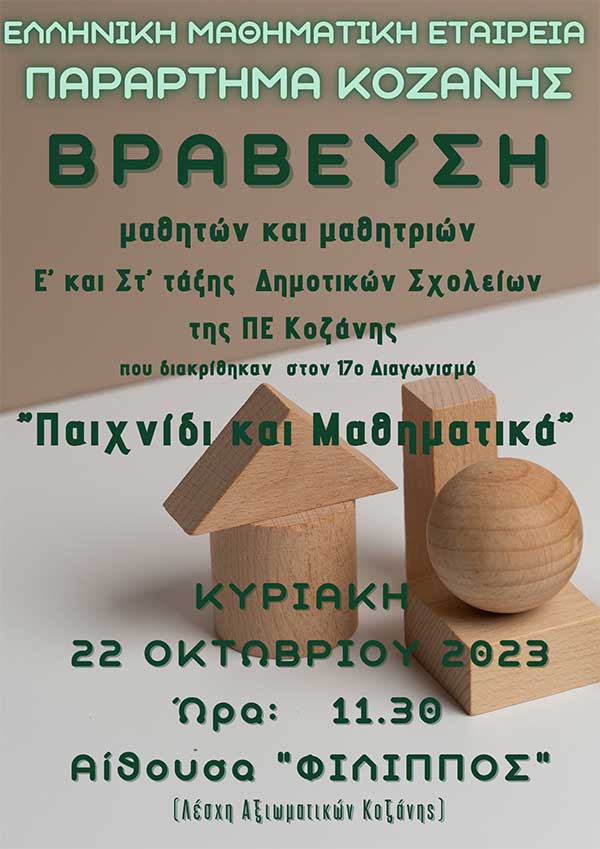 Βράβευση των μαθητών της Κοζάνης που προκρίθηκαν στον 17ο Μαθηματικό Διαγωνισμό της Ε.Μ.Ε. «Παιχνίδι και Μαθηματικά»