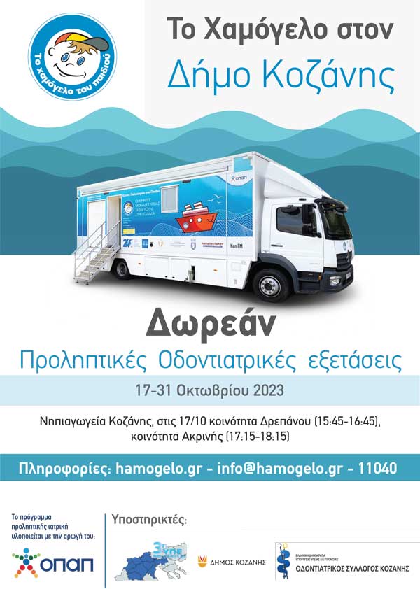 Δωρεάν προληπτικές οδοντιατρικές εξετάσεις για παιδιά από «Το Χαμόγελο του Παιδιού» στο δήμο Κοζάνης 17 – 31 Οκτωβρίου 2023