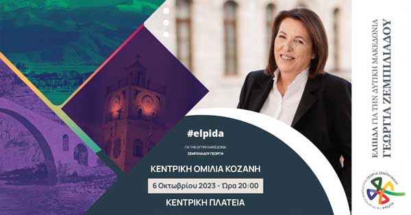 Αύριο Παρασκευή η κεντρική ομιλία της Γεωργίας Ζεμπιλιάδου στην Κοζάνη