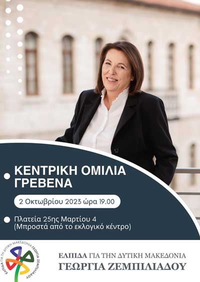 Γεωργία Ζεμπιλιάδου: Κεντρική προεκλογική ομιλία στα Γρεβενά σήμερα Δευτέρα