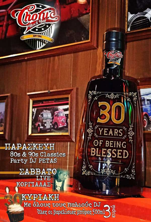 30 χρόνια Chorus RockBar με 80s και 90s party