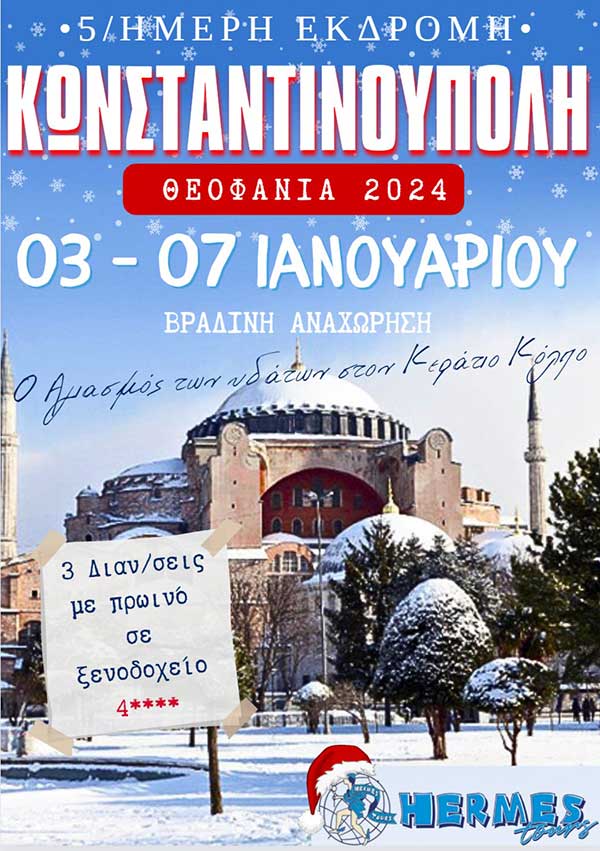 Η “Hermes Tours” πάει Κωνσταντινούπολη