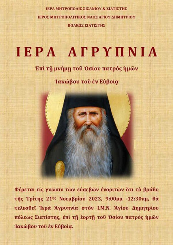 Σιάτιστα: Ιερά αγρυπνία για την εορτή του Αγίου Ιακώβου του εν Ευβοία την Τρίτη 21 Νοεμβρίου
