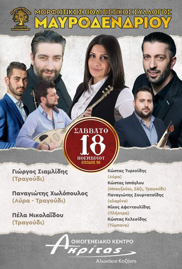 Το Σάββατο 18 Νοεμβρίου ο χορός του Μορφωτικού Πολιτιστικού Συλλόγου Μαυροδενδρίου