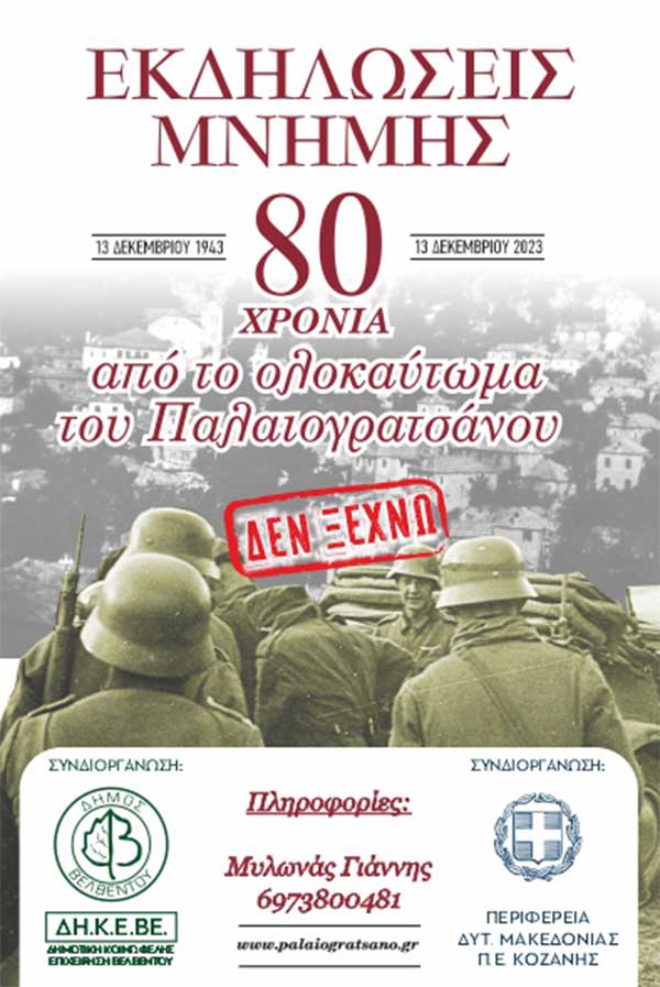 Εκδηλώσεις μνήμης “80 χρόνια από το ολοκαύτωμα του Παλαιογρατσάνου” την Τετάρτη 6/12 στο Παλιογράτσανο