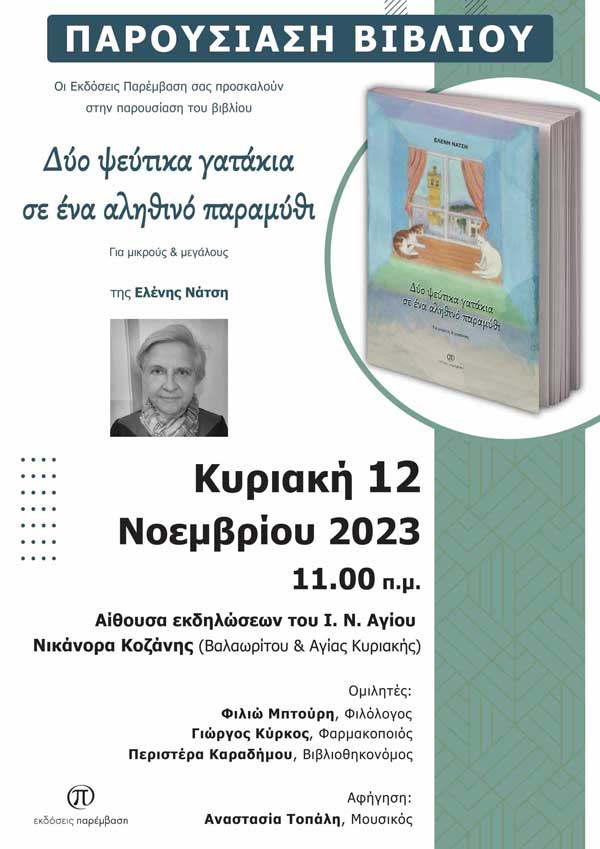 Παρουσίαση του βιβλίου «Δύο ψεύτικα γατάκια σε ένα αληθινό παραμύθι» της Ελένης Νάτση την Κυριακή 12 Νοεμβρίου