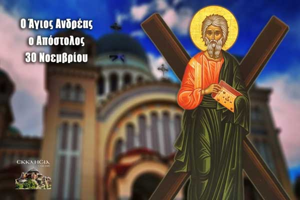 Άγιος Ανδρέας ο Πρωτόκλητος: Μεγάλη γιορτή της ορθοδοξίας σήμερα 30 Νοεμβρίου