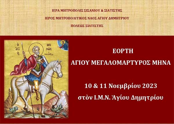 Σιάτιστα: Πρόγραμμα πανηγύρεως Αγίου Μηνά (10 & 11 Νοεμβρίου)