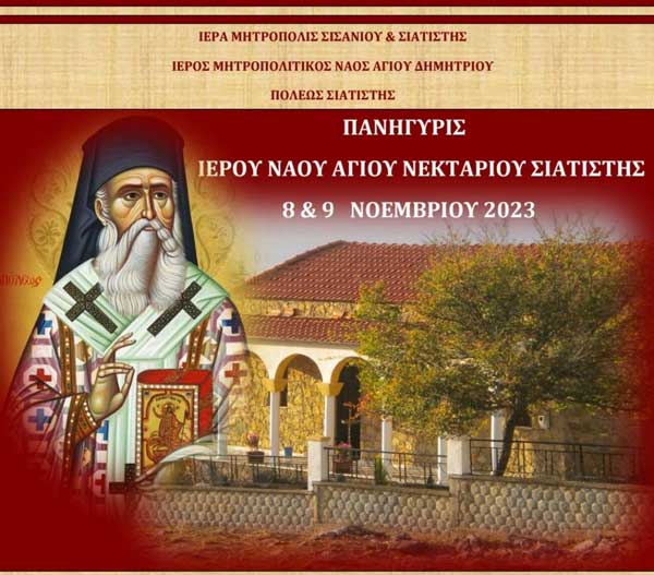 Πανήγυρις Ιερού Ναού Αγίου Νεκταρίου Σιατίστης 8 & 9 Νοεμβρίου
